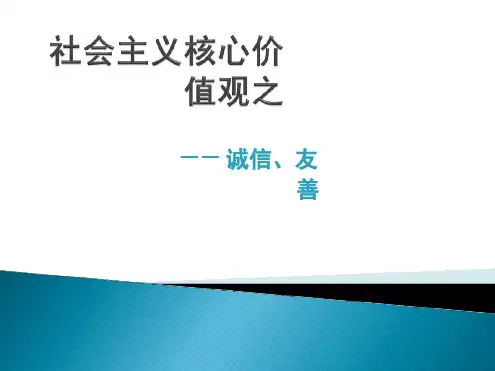 微团课社会主义核心价值观之诚信友善