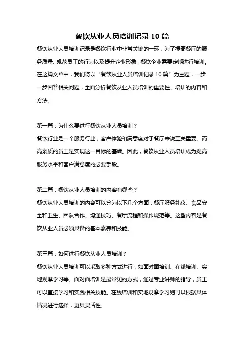 餐饮从业人员培训记录10篇