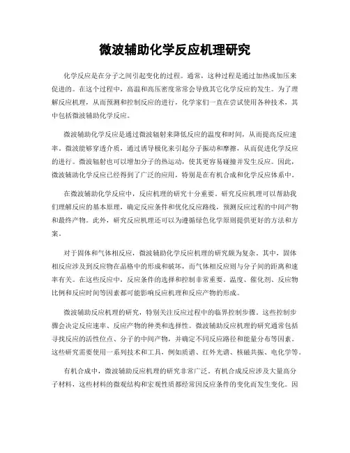 微波辅助化学反应机理研究