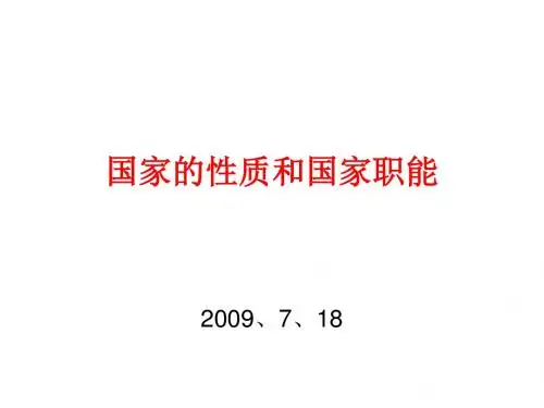 国家的性质和国家职能PPT课件