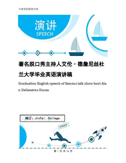 著名脱口秀主持人艾伦·德詹尼丝杜兰大学毕业英语演讲稿