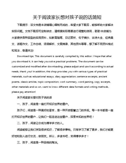 关于阅读家长想对孩子说的话简短