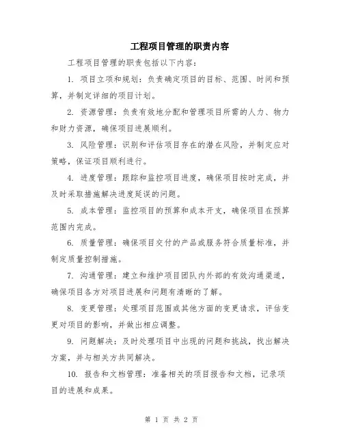 工程项目管理的职责内容