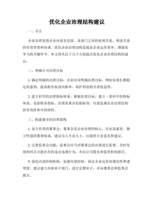 优化企业治理结构建议