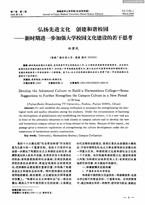 弘扬先进文化 创建和谐校园——新时期进一步加强大学校园文化建设的若干思考