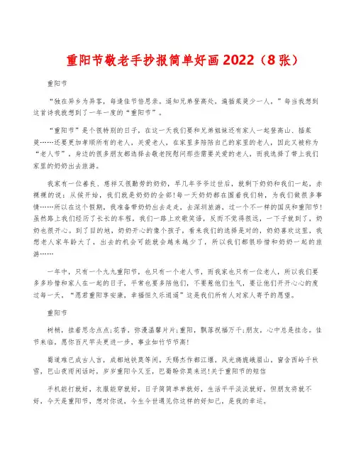 重阳节敬老手抄报简单好画2022(8张)