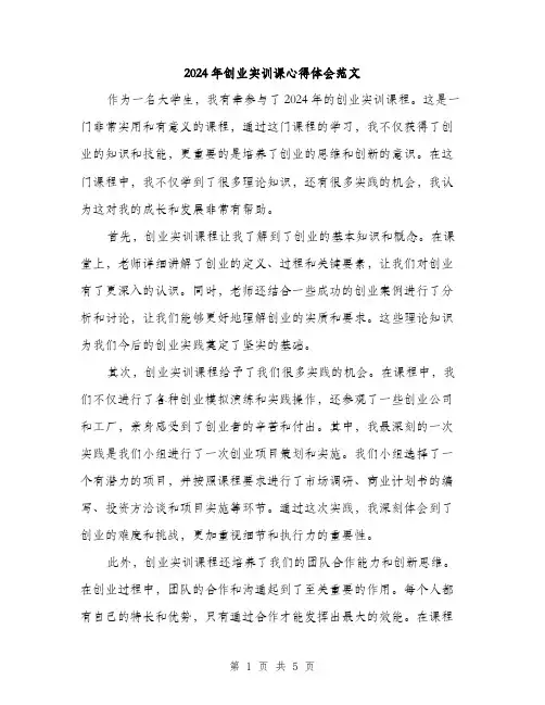 2024年创业实训课心得体会范文(三篇)