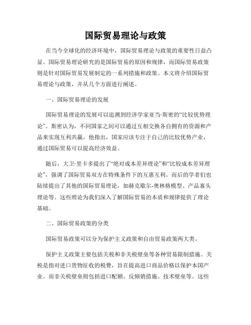 国际贸易理论与政策