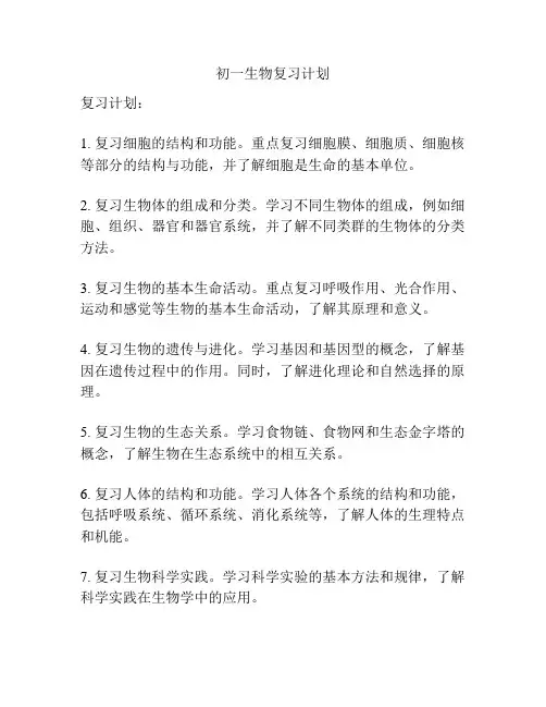 初一生物复习计划