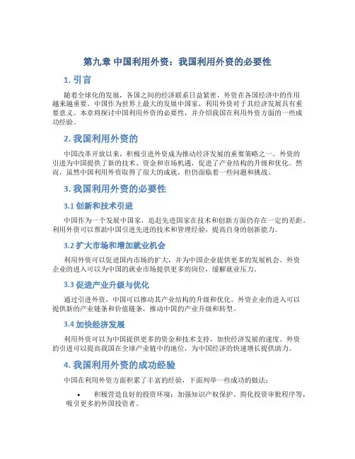 第九章中国利用外资我国利用外资的必要性我国利用外精选