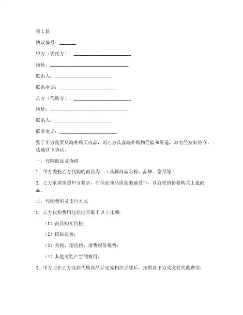 海外委托代购协议书(3篇)