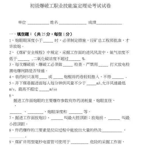 爆破工职业技能鉴定考试.doc