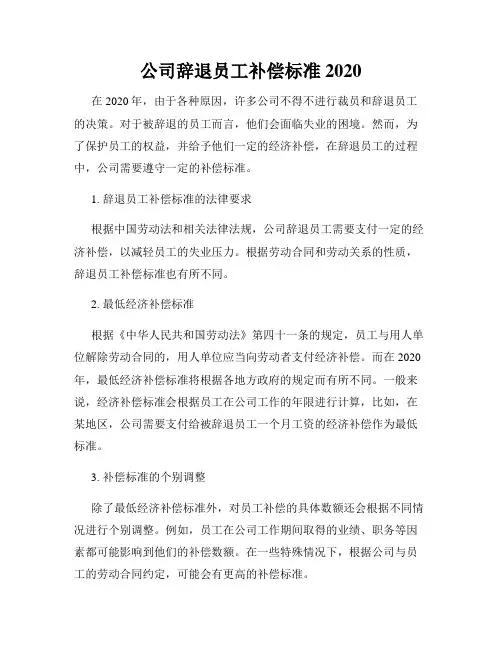 公司辞退员工补偿标准2020