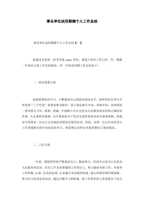 事业单位试用期满个人工作总结