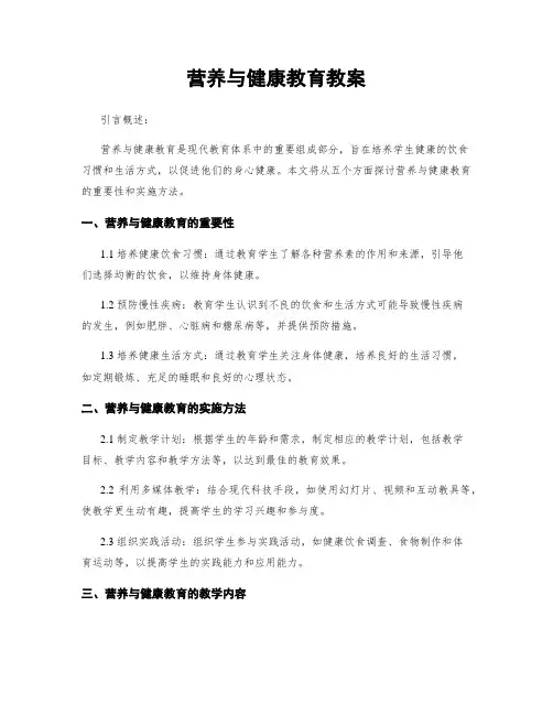 营养与健康教育教案