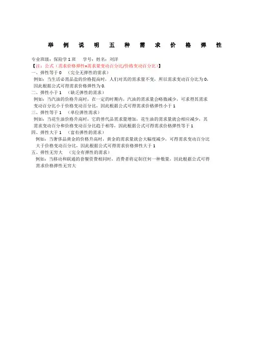 举例说明五种需求价格弹性