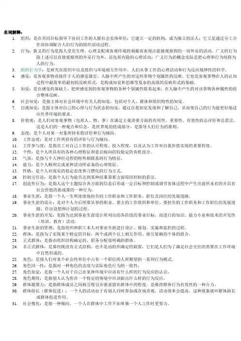 组织行为学名词