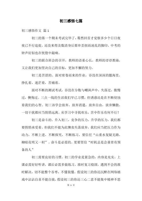 初三感悟七篇