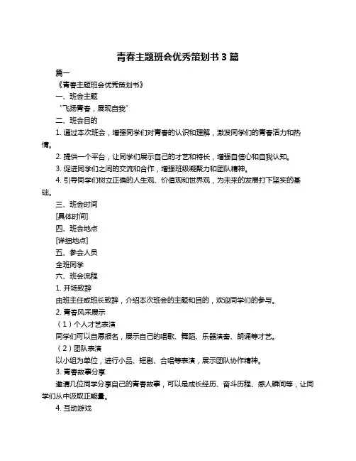 青春主题班会优秀策划书3篇