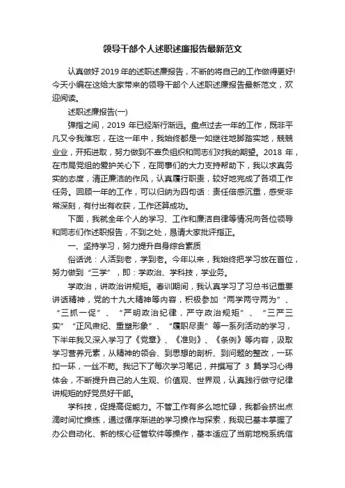 领导干部个人述职述廉报告最新范文