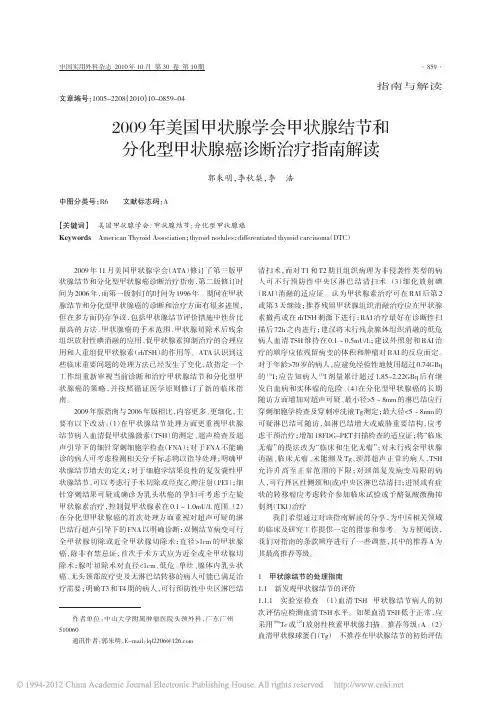 2009年美国甲状腺学会甲状腺结_省略_和分化型甲状腺癌诊断治疗指南解读_郭朱明