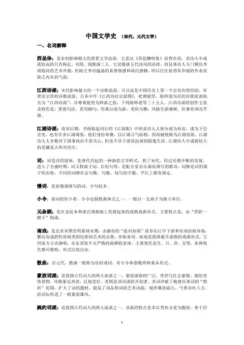 中国文学史(宋、元复习资料)