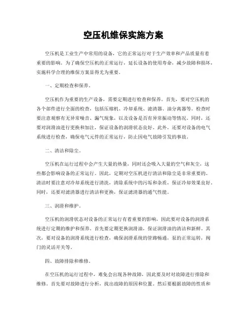 空压机维保实施方案