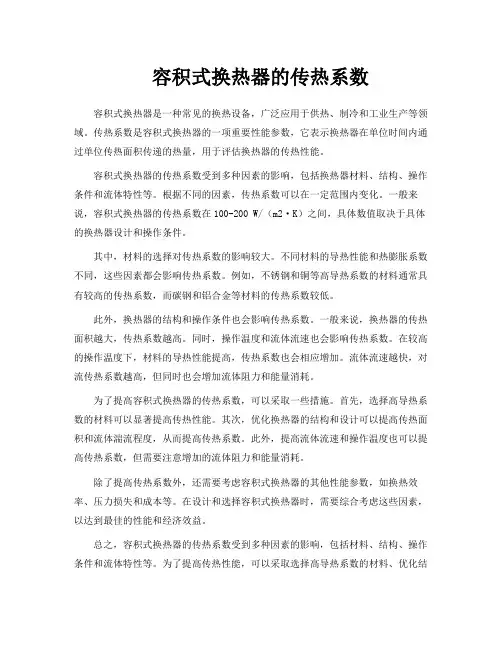 容积式换热器的传热系数