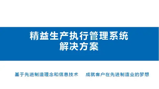LPS-MES精益制造执行管理系统方案简介-V4.0