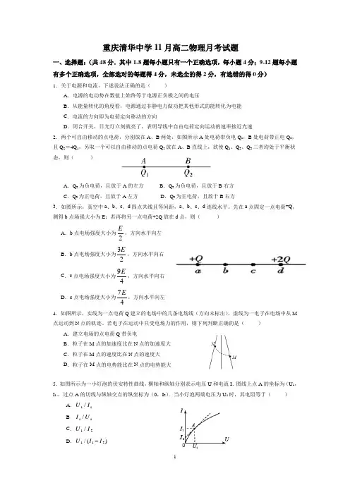 重庆市清华中学校2020-2021学年高二上学期11月月考物理试题(word含答案)