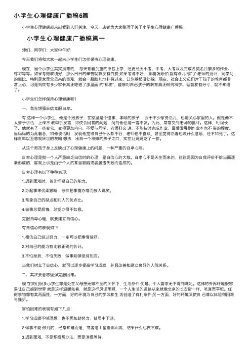 小学生心理健康广播稿6篇