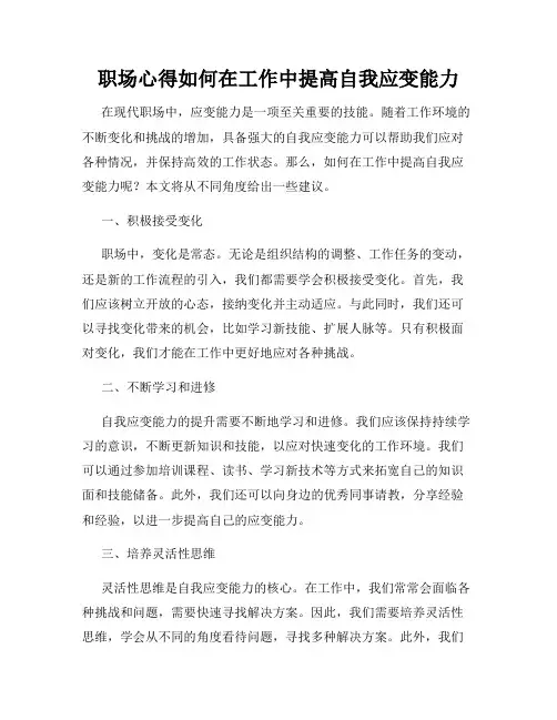 职场心得如何在工作中提高自我应变能力