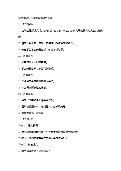 父亲和鸟公开课教案和板书设计