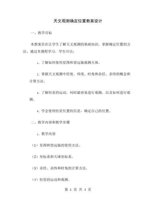 天文观测确定位置教案设计