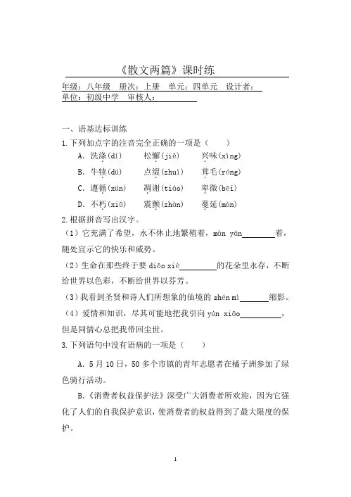 八年级上册语文  《散文两篇》课时练(含答案)