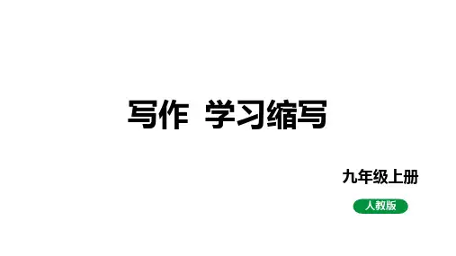 写作  学习缩写课件2023-2024学年度部编版语文九年级上册(共25张PPT)