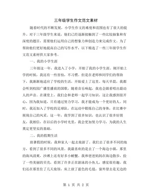 三年级学生作文范文素材