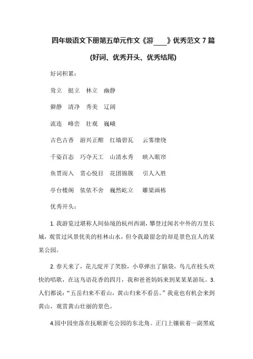 四年级语文下册第五单元作文《游    》优秀范文7篇(好词、优秀开头、优秀结尾)