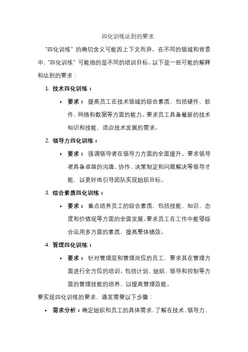 四化训练达到的要求