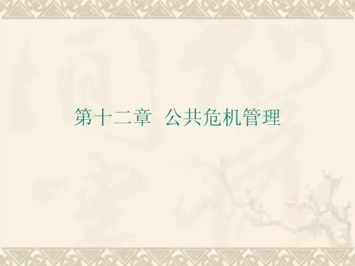 第12章 公共危机管理