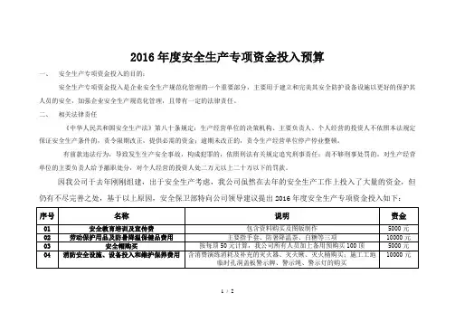 2016年度安全生产经费预算