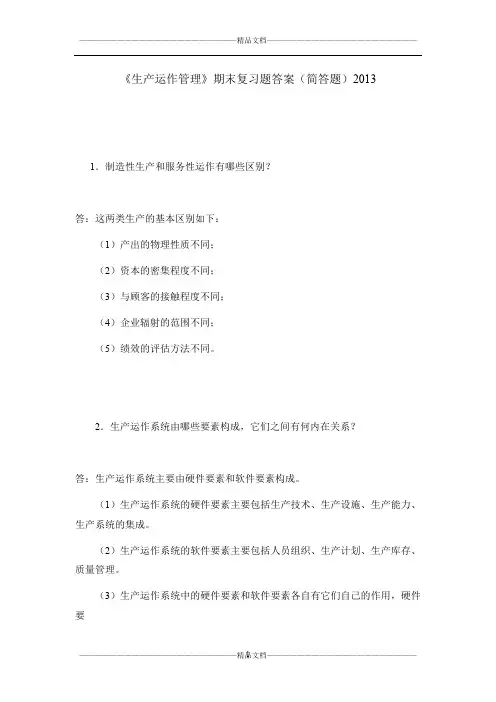 《生产运作管理》期末复习题答案