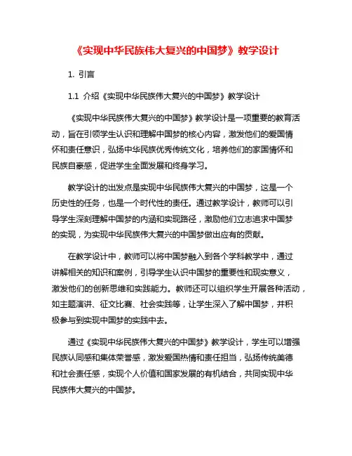 《实现中华民族伟大复兴的中国梦》教学设计