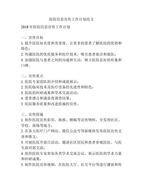 医院信息宣传工作计划范文
