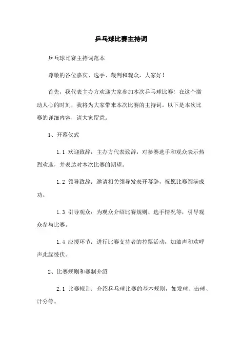 乒乓球比赛主持词