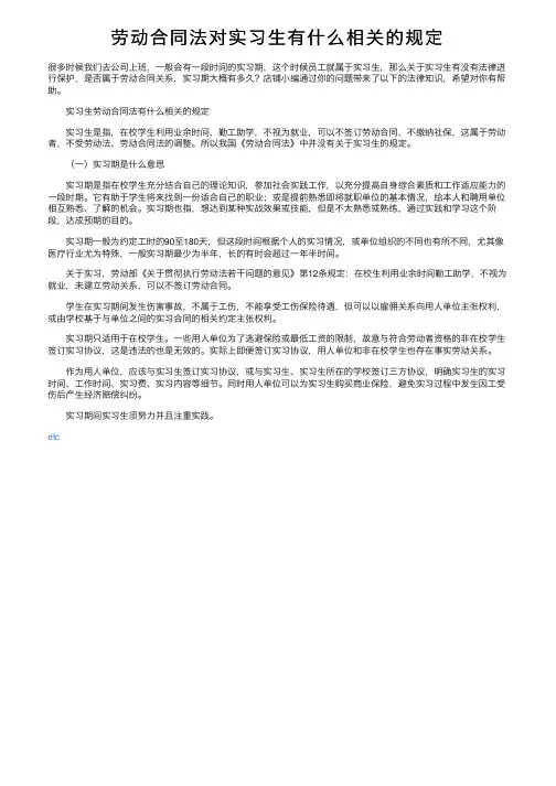 劳动合同法对实习生有什么相关的规定