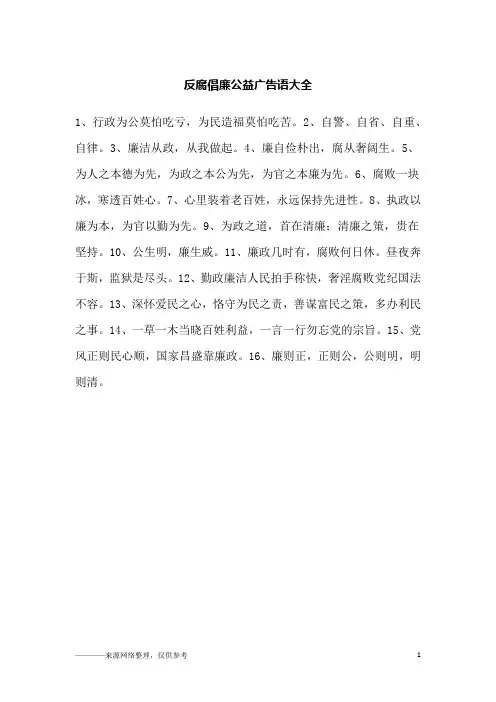 反腐倡廉公益广告语大全_
