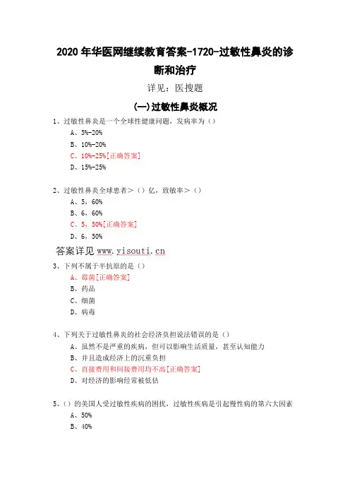 过敏性鼻炎的诊断和治疗-1720-2020年华医网继续教育答案