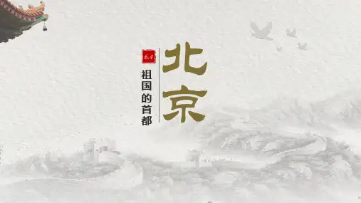 6.4祖国的首都北京课件2022-2023学年人教版地理八年级下册(共34张PPT)