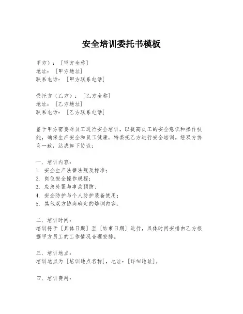 安全培训委托书模板